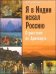 Я в Индии искал Россию: странствия по Ариаварте
