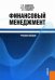 Финансовый менеджмент. Учебное пособие. Гриф УМО МО РФ