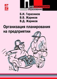 Организация планирования на предприятии. Учебное пособие