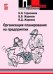 Организация планирования на предприятии. Учебное пособие