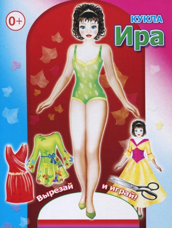 Ира. Книга-вырезалка