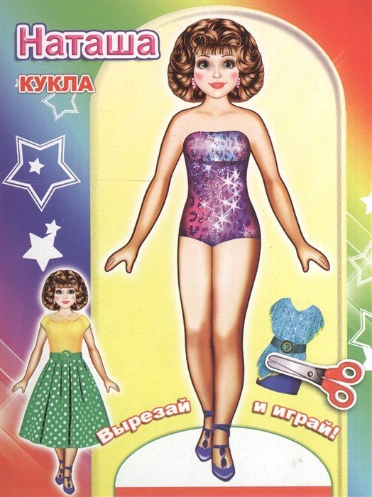 Кукла Наташа. Книга-вырезалка