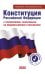 Конституция Российской Федерации с изменениями, внесенными на общероссийское голосование 2020