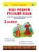 Наш родной русский язык. Увлекательные развивающие задания для школьников. 2 класс