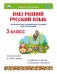 Наш родной русский язык. Увлекательные развивающие задания для школьников. 3 класс