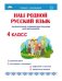 Наш родной русский язык. Увлекательные развивающие задания для школьников. 4 класс