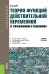 Теория функций действительной переменной (с упражнениями и решениями). Учебное пособие