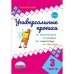 Универсальные прописи. Часть 3