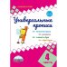 Универсальные прописи. Часть 4
