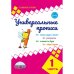 Универсальные прописи. Часть 1