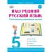 Наш родной русский язык. Тематические развивающие задания для школьников. 5 класс