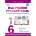 Наш родной русский язык. Тематические развивающие задания для школьников. 6 класс