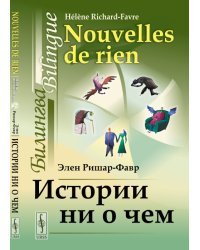 Истории ни о чем. Билингва французско-русский