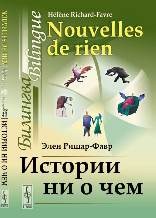 Истории ни о чем. Билингва французско-русский