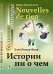 Истории ни о чем. Билингва французско-русский