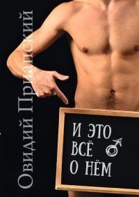 И это всё о нём. Научно-популярный трактат