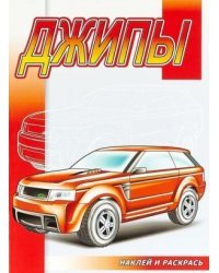 Наклей и раскрась. Джипы