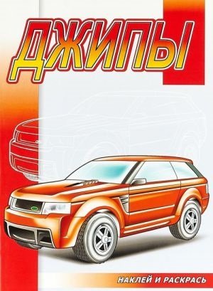 Наклей и раскрась. Джипы