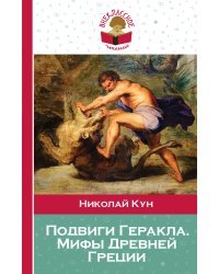 Подвиги Геракла. Мифы Древней Греции