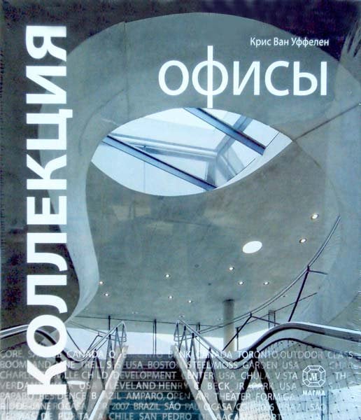 Коллекция. Офисы
