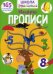 Школа почемучки. Прописи. Цифры. 165 развивающих наклеек