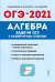 ОГЭ-2021. Алгебра. Задачи ОГЭ с развёрнутым ответом. 9-й класс
