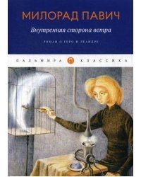 Внутренняя сторона ветра. Роман о Геро и Леандре