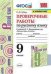 Проверочные работы по русскому языку. 9 класс. К учебнику С.Г. Бархударова