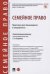 Семейное право. Практикум для бакалавриата и специалитета