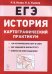 История. ЕГЭ. Картографический практикум: тетрадь-тренажёр. 10-11 классы