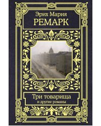 Три товарища и другие романы