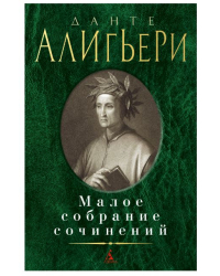 Малое собрание сочинений