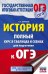 ОГЭ История. 6-9 классы. Полный курс в таблицах и схемах для подготовки к ОГЭ