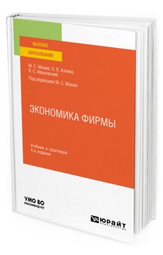 Экономика фирмы. Учебник и практикум для вузов