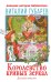 Королевство кривых зеркал. Детские повести