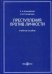 Преступления против личности. Учебное пособие