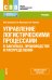 Управление логистическими процессами в закупках, производстве и распределении. Учебник