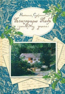 Благодарю Тебя (записки из ущелья)