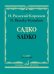 Садко. Опера-былина в семи картинах. Транскрипция для двух фортепиано