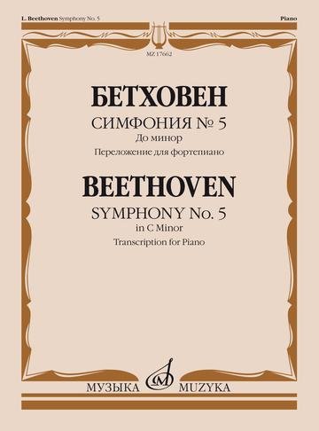 Симфония №5. До минор. Переложение для фортепиано