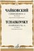 Симфония №4. Фа минор. Переложение для фортепиано С. Павчинского