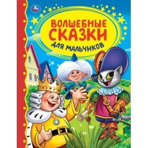 Волшебные сказки для мальчиков