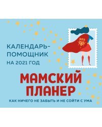 Мамский планер. Календарь-помощник на 2021 год