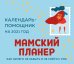 Мамский планер. Календарь-помощник на 2021 год