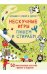 Асборн - карточки. Нескучные игры. Пишем и стираем