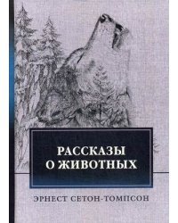 Рассказы о животных