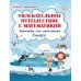 Увлекательное путешествие с математикой. 2 класс. Тренажёр для школьников