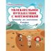 Увлекательное путешествие с математикой. 4 класс. Тренажёр для школьников