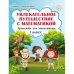 Увлекательное путешествие с математикой. 1 класс. Тренажёр для школьников