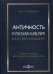 Античность и русская культура. Классика и модерн. Учебное пособие для студентов университетов